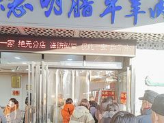 -清真铁志明腊牛羊肉