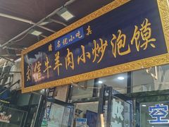 门面-刘信牛羊肉小炒泡馍(回民街店)