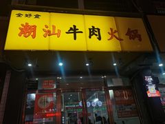 -全好食潮汕牛肉火锅(泗洲路店)