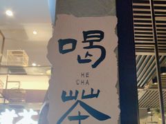 -了凡国风主题茶馆·咖啡(武侯祠锦里店)