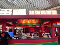 门面-多嘴超级肉蟹煲(中街恒隆故宫店)