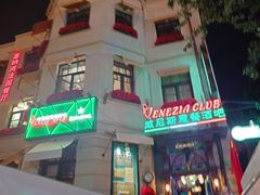 -威尼斯意餐酒吧 Venezia club(意大利风情街店)