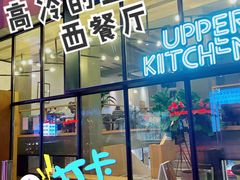 门面-UPPER KITCHEN(延安路店)