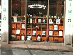 -新华书店(龙头路店)
