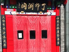 -丁卯•铜锅涮肉(工体店)