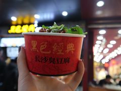 -黑色经典臭豆腐·湖南特产(坡子街店)