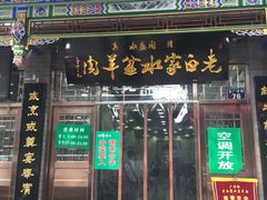 门面-老白家水盆羊肉