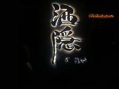 -Joy酒隐(西湖店)