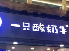 -一只酸奶牛(八一路店)