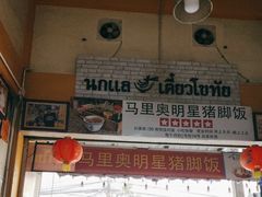 -马里奥明星猪脚饭