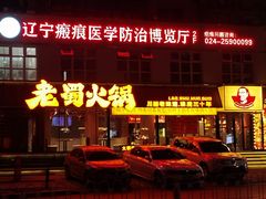 -老蜀铜火锅·酸菜脊骨·麻辣羊蝎子(热闹路店)