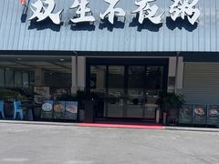 -双生不夜粥