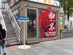 -金陵家宴·金陵春·南京菜(夫子庙店)