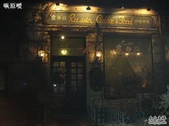 门面-露西亚咖啡西餐厅(哈尔滨俄侨纪念馆店)