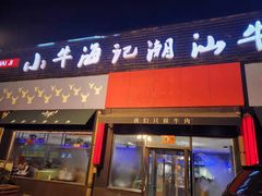 门面-小牛海记潮汕牛肉店(永定路店)