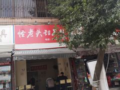 门面-怪老头甜不辣(抚琴小区店)