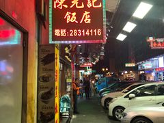 门面-陈光记烧腊店(罗保博士街店)