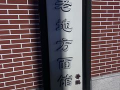 -老地方面馆(思南路店)
