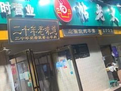 门面-帖老大羊肉汤烩面烧烤(康复后街总店)