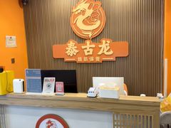 -泰古龙抓龙筋·spa按摩(浦东店)