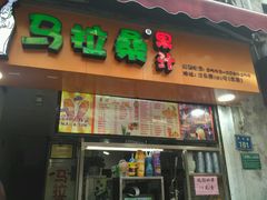 -马拉桑果汁(龙头路总店)