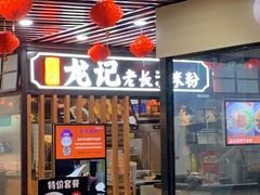 门面-湘人龙记老长沙米粉(华普国际大厦店)
