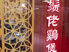-胡须佬鸡煲四季火锅店(石厦西村直营店)