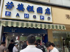 -芳婆糕团店(王府大街店)