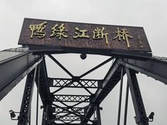-鸭绿江断桥