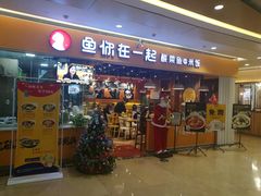 门面-鱼你在一起(南开天佑城店)