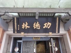 -功德林(南京西路店)