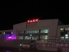 -华山北站
