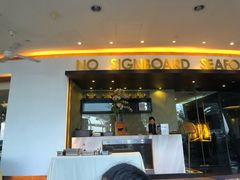 -无招牌海鲜餐厅(滨海艺术中心店)