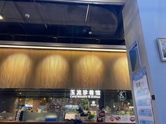 门面-玉流珍肴馆(亮马桥店)