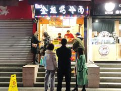 门面-金姐烤冷面(大沙泥街店)