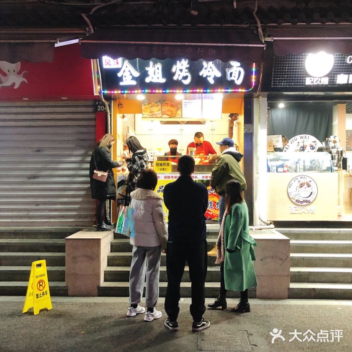 金姐烤冷面(大沙泥街店)门面图片