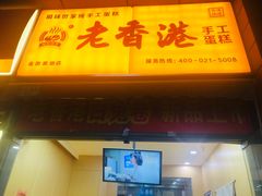 门面-老香港祖味世家蛋糕(金街美地店)