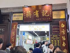 -清真蒋有记(老门东店)