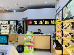 -宝岛眼镜(昆山前进店)