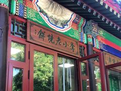 门面-李小老烧饼(常营民族家园店)