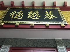 -德懋恭(西大街店)