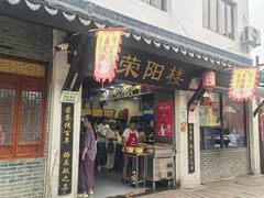 -荣阳楼(山塘街店)