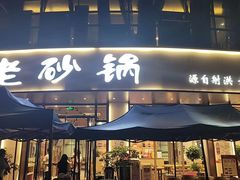 -老砂锅(城北店)