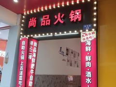 -尚品海鲜肥牛自助火锅(湖明店)