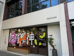 -fishtank鱼缸咖啡(三山街店)