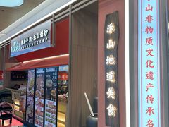 -川堂风·跷脚牛肉·乐山爆炒(宝山日月光店)