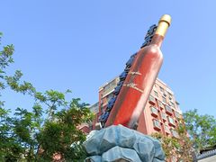-青岛葡萄酒博物馆