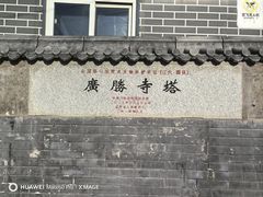 -广胜寺塔