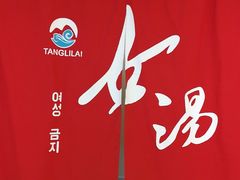 -汤里来温泉