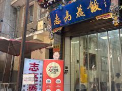 -志亮灌汤蒸饺·清真(庙后街店)
